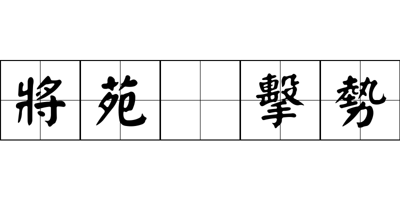 將苑 擊勢